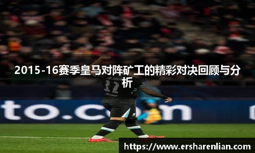 2015-16赛季皇马对阵矿工的精彩对决回顾与分析