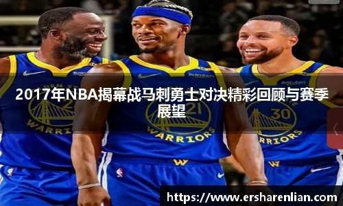 2017年NBA揭幕战马刺勇士对决精彩回顾与赛季展望