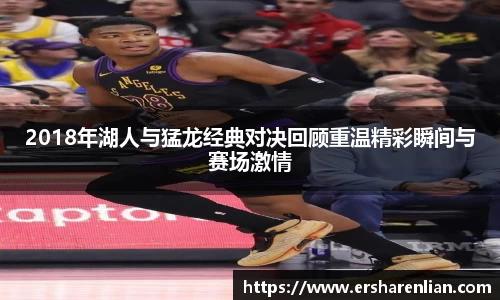 2018年湖人与猛龙经典对决回顾重温精彩瞬间与赛场激情