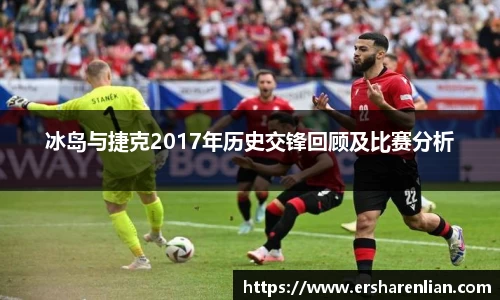 冰岛与捷克2017年历史交锋回顾及比赛分析