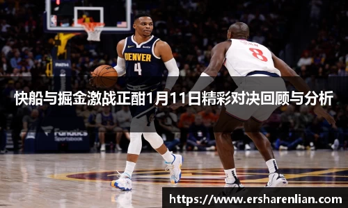 快船与掘金激战正酣1月11日精彩对决回顾与分析