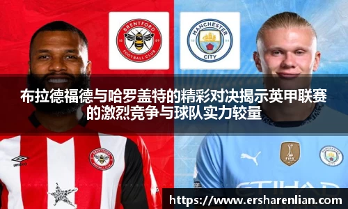 布拉德福德与哈罗盖特的精彩对决揭示英甲联赛的激烈竞争与球队实力较量