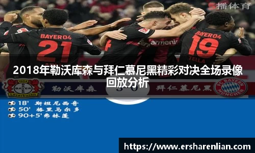 2018年勒沃库森与拜仁慕尼黑精彩对决全场录像回放分析