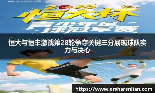 恒大与恒丰激战第28轮争夺关键三分展现球队实力与决心