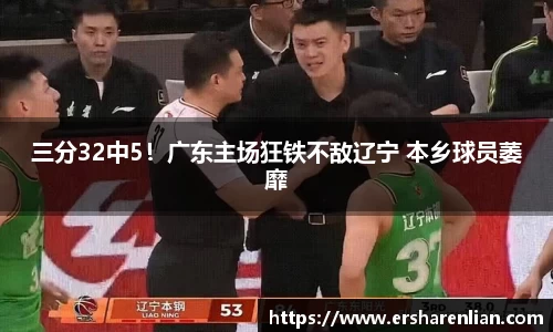 三分32中5！广东主场狂铁不敌辽宁 本乡球员萎靡