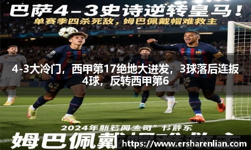 4-3大冷门，西甲第17绝地大迸发，3球落后连扳4球，反转西甲第6