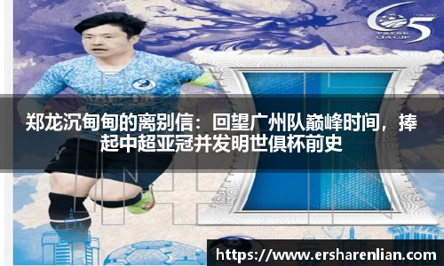 郑龙沉甸甸的离别信：回望广州队巅峰时间，捧起中超亚冠并发明世俱杯前史